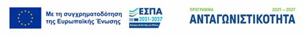 Με τη συγχρηματοδότηση της Ευρωπαϊκής Ένωσης - ΕΣΠΑ 2021-2027 - Πρόγραμμα Ανταγωνιστικότητα